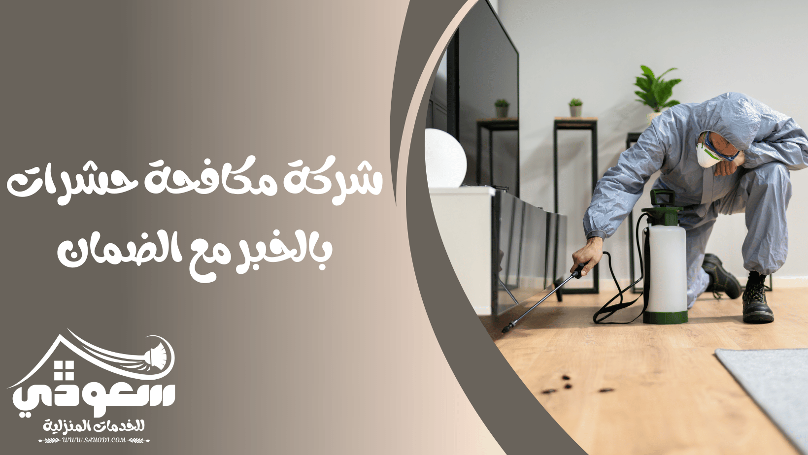 شركة مكافحة حشرات بالخبر